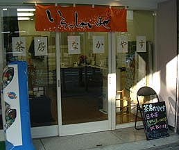 茶房なかやす